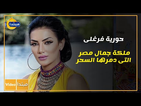 حورية فرغلى.. ملكة جمال مصر التى دمرها السحر وهدد حياتها بالموت