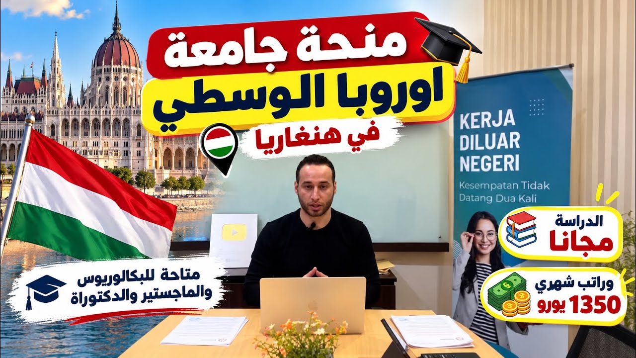 منحة جامعة اوروبا الوسطى 2027 بالدراسة مجانا وراتب شهري