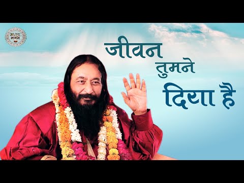 Jivan Tum Ne Diya Hai_जीवन तुम ने दिया है || Divine_भजन