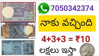 Sell Rare note and make money | One rupees note can make you crorepati | In Telugu |