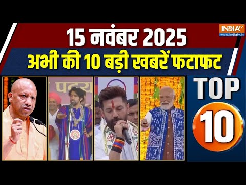 Top 10 News : आज की 10 बड़ी खबरें देखें फटाफट | PM Modi Gujarat Visit | Bihar Result | Delhi Blast