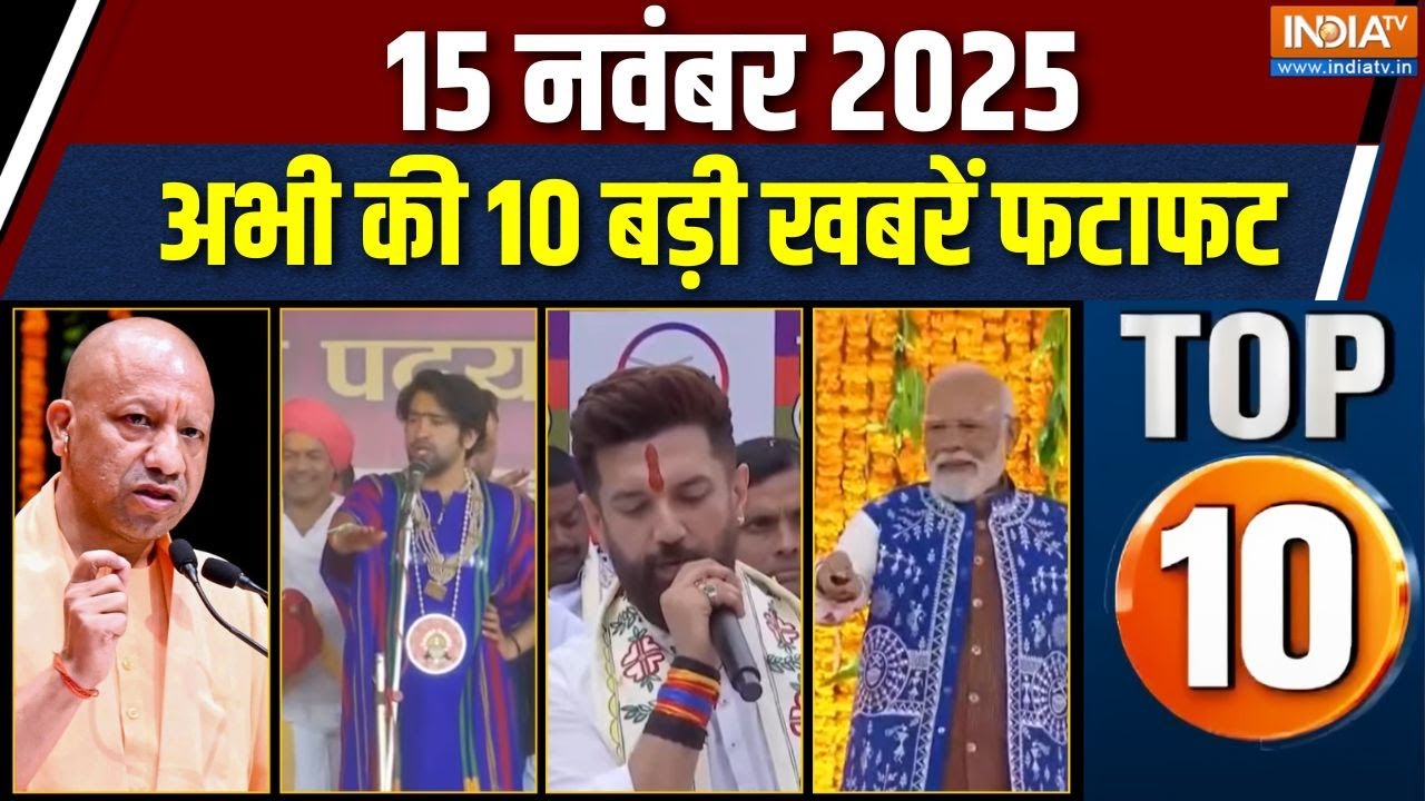 Top 10 News : आज की 10 बड़ी खबरें देखें फटाफट | PM Modi Gujarat Visit | Bihar Result | Delhi B