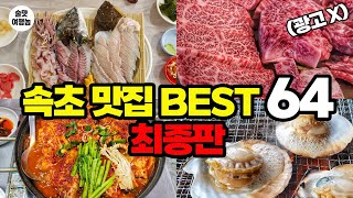 속초 맛집 BEST 64 | 현지인 추천+술맛 노포 완전정복 (광고X)