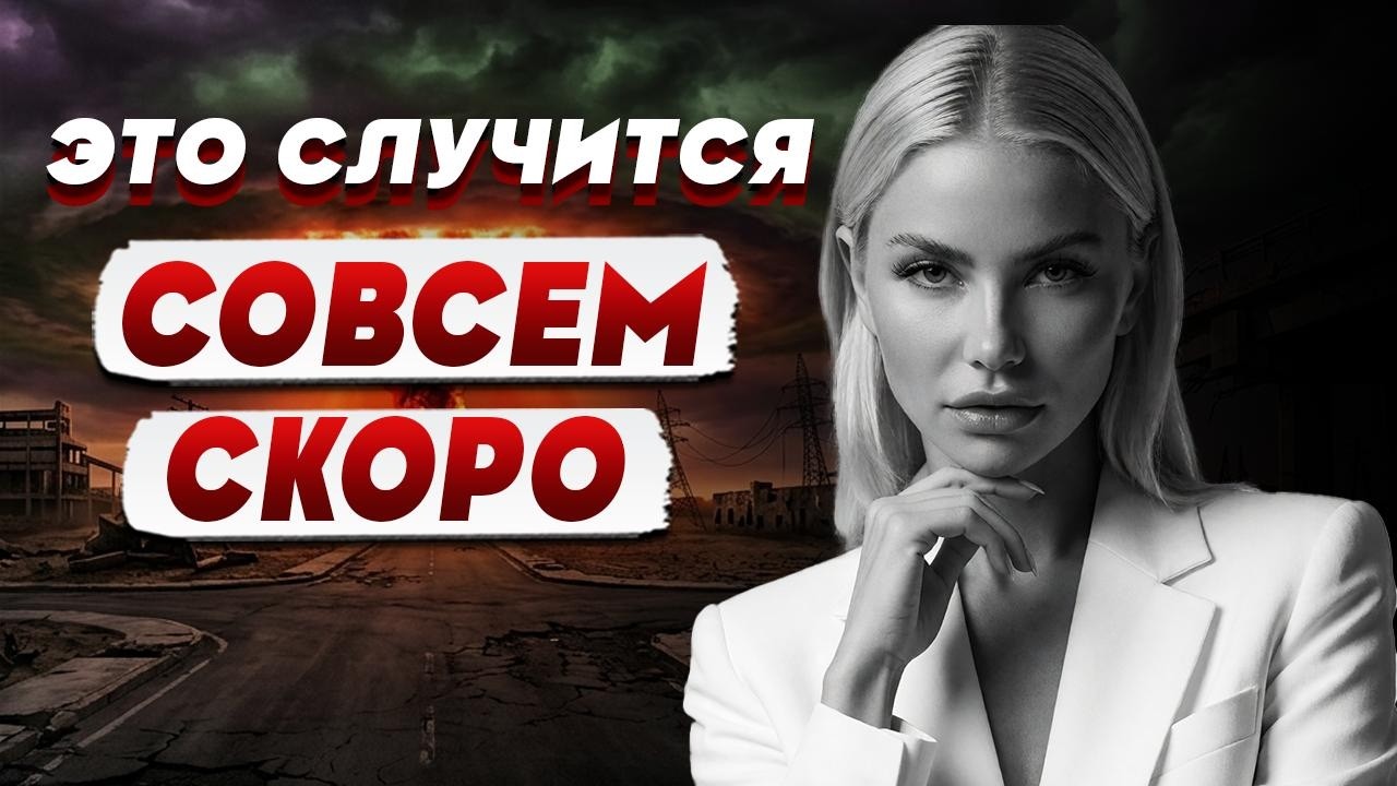 ВОТ-ВОТ НАЧНЕТСЯ ЧТО-ТО СЕРЬЕЗНОЕ | ГОТОВИТЬСЯ К ХУДШЕМУ? | СВЕТЛАНА GOLDSTAR: ТАЙ?