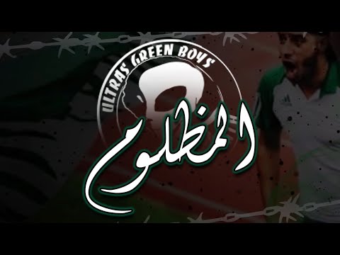 GREEN BOYS 05 l Chant - L'Madloum l Liberta Per Gli Ultras