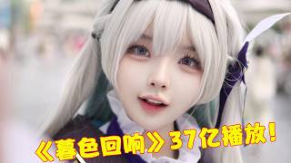 [問卦]  6月抖音神曲 暮色迴響 也太好聽了吧?