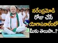 మోడీ ఫేవరెట్ యోగాసనాలు మీకు తెలుసా Naren