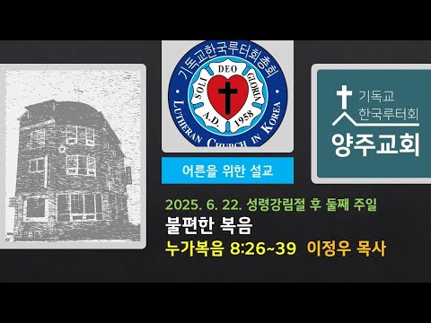 (어른)불편한 복음(눅8:26~39)-2025. 6. 22. 성령강림일 후 둘째 주일 설교