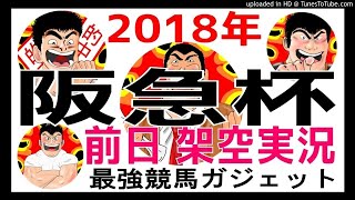 阪急杯2018年 予想　前日架空実況中継