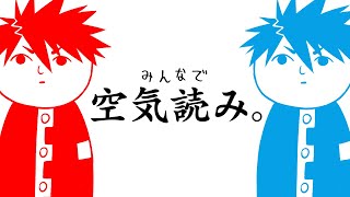 【みんなで空気読み。】うるさい奴が空気を読んでみた!!!!!!【VTuber/ #青道アカト】