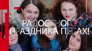 МГПИ "Бейт Хана" поздравляет всех с праздником Песах!