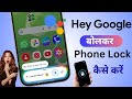 OK Google Lock My Phone Hey Google Bolkar Phone Lock Kaise Kare Voice Lock Kaise Set Karen
