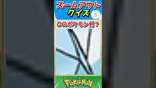 ポケモンズームアウトクイズ！【ポケモンクイズ】#short