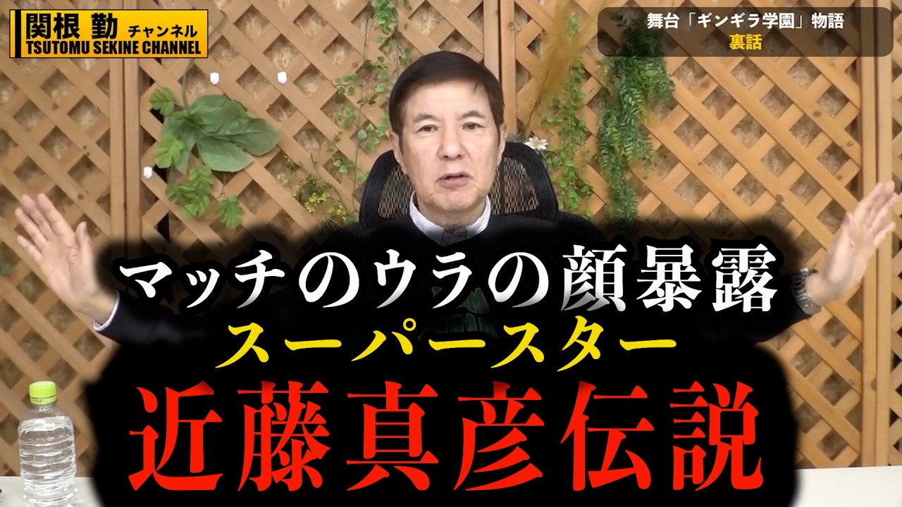 【近藤真彦伝説】もう言うわ、スーパースターマッチの裏の顔