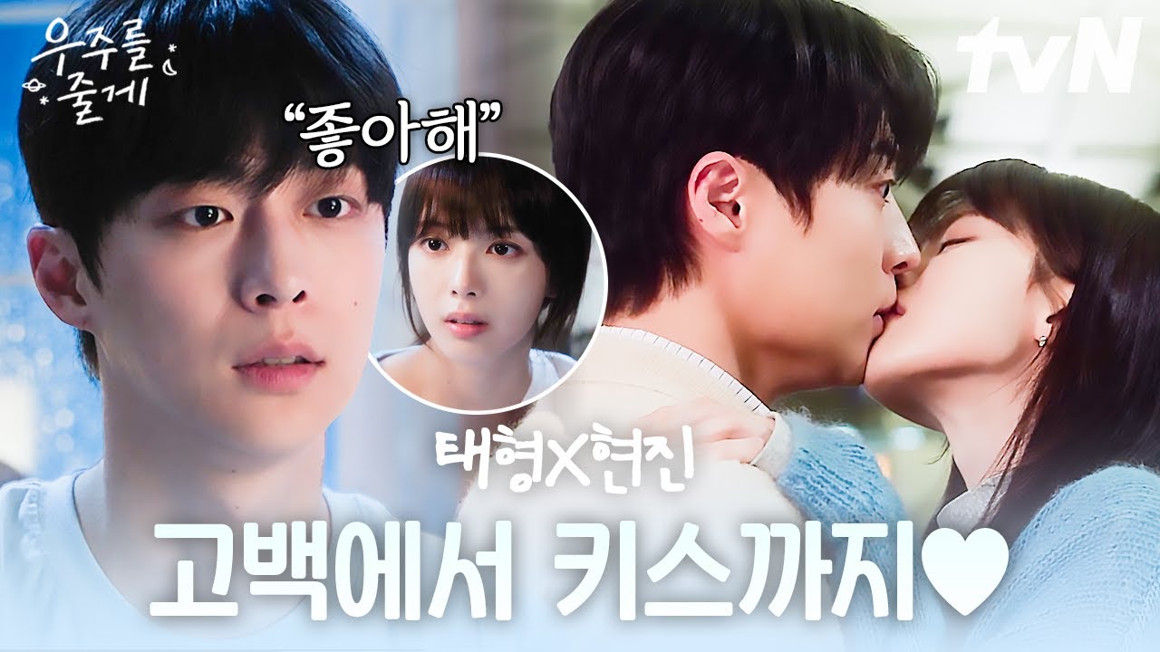 [#우주를줄게] 혐관에서 쌍방 로맨스까지..🤭 다정한 태형에게 결국 마음을 연 고백 키스를 한 현진💗 이