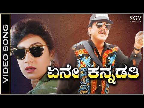 Yene Kannadathi - Video Song | Appaji | Vishnuvardhan | Amani | SPB | M M Keeravani