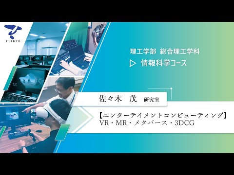 【研究室紹介】佐々木茂研究室（エンターテイメントコンピューティング）【理工学部 総合理工学科 情報科学コース】