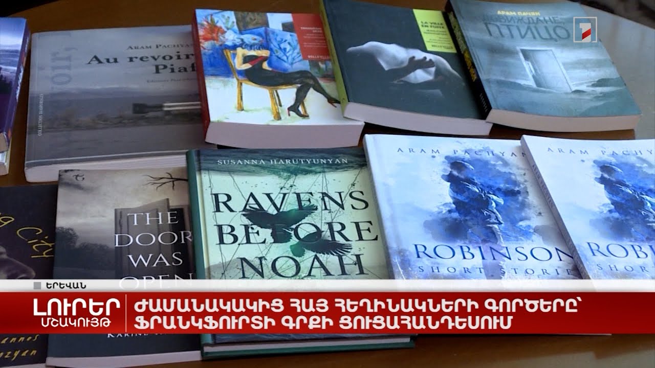 Ֆրանկֆուրտի գրքի ցուցահանդեսում ներկայացվել են ժամանակակից հայ հեղինակների գործեր