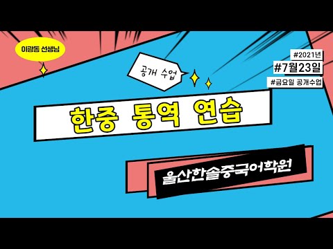 이광동 선생님 중국어회화 공개수업