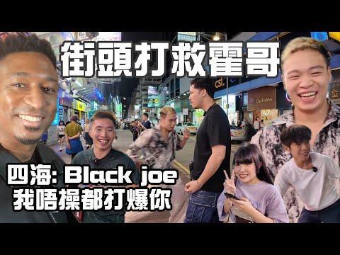 突發：霍哥街頭俾人打鑊金｜羅四海：Black Joe我唔操都打摷你！｜條件到立即可以開打