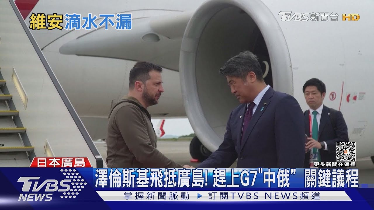 澤倫斯基飛抵廣島! 趕上G7「中俄」關鍵議程