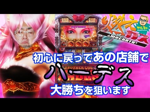 【パチスロ・パチンコ実践動画】ヤルヲの燃えカス #55