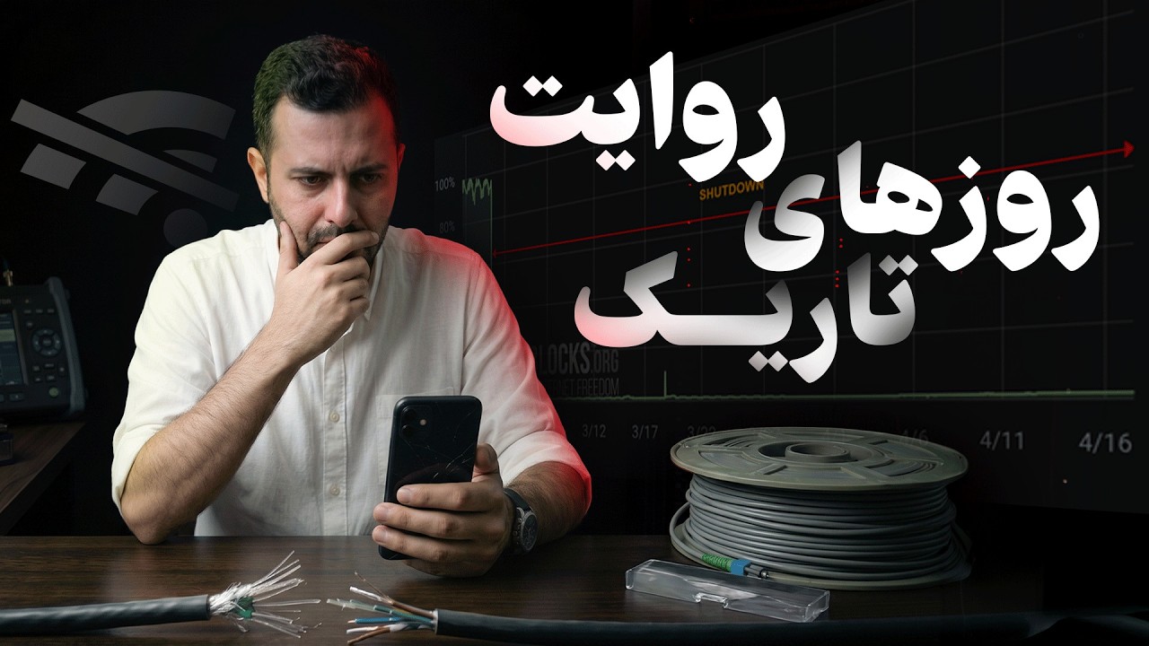 قطعی اینترنت و خسارت‌های جبران‌ناپذیر؛ درد دل‌‌های شما از این قطعی