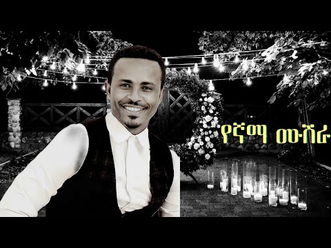 ታደሰ መከተ (የኛማ ሙሽራ) Tadese Mekete (Yegnama Mushera) - New Ethiopian Wedding Music 2023(Official Music)