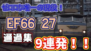 【通過集】鉄道の日記念！！EF66-27通過集9連発！！