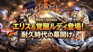 【セブンナイツリバース】アプデ詳細公開！エリス＆覚醒ルディ登場！