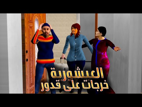 عويشة جات عندها بنت خالتها دوز عطلة عندها و خرجات فقدور و شهماتو مسكين هههههه و فرجة ممتعة