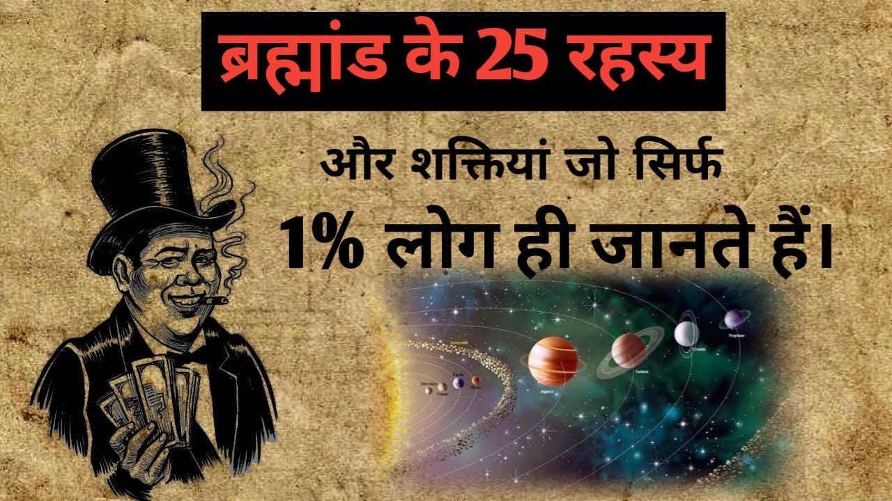 ब्रह्मांड के 25 रहस्य और शक्तियां जो सिर्फ 1% लोग ही जानते हैं ।।