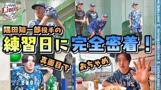 【完全密着！】真面目で、ちょっとおちゃめな隅田知一郎投手の1日をお見せします。