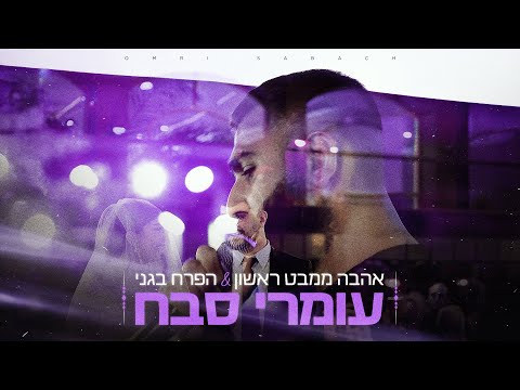 עומרי סבח - אהבה ממבט ראשון & הפרח בגני (כניסה לחופה)