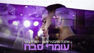 אהבה ממבט ראשון & הפרח בגני