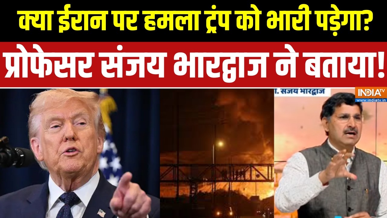 Israel US war Updates: क्या ईरान पर हमला ट्रंप को भारी पड़ेगा?, प्रो?