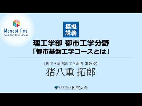 学校教育課程 [理工学部都市工学分野]模擬講義「都市基盤工学コースとは」[ManabiFes]