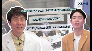 Может ли откладывание медосмотра разрушить семью?