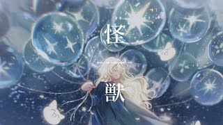 かぁみつぶぅしみたいなアレンジすこ(00:00:38 - 00:04:13) - 怪獣 / サカナクション full covered by 春茶