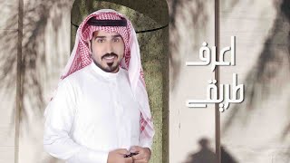 كلمات اغنية اعرف طريقي عمر عزاي