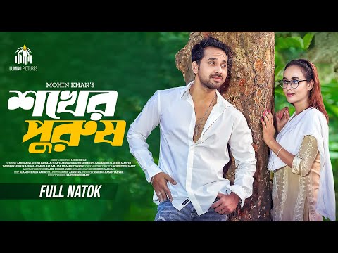 Shokher Purush | শখের পুরুষ | Zaher Alvi | Ahona Rahman | Mohin Khan | New Bangla Natok 2024