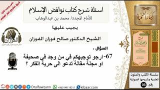 67من279/ارجو توجيهكم في من وجد في صحيفة تدعو الى حرية الفكر /أسئلة شرح نواقض الآسلام/صالح الفوازن image