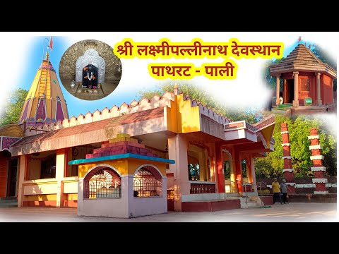 श्री लक्ष्मीपल्लीनाथ मंदिर | पाथरट पाली रत्नागिरी