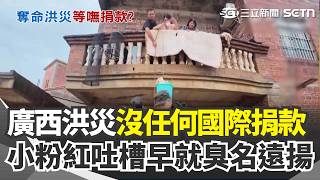 廣西洪災39死！中國人驚覺「僅慰問沒任何國際捐款」小粉紅也吐槽「捐給你花啊？早就臭名遠揚了」｜三立新聞網 SETN.com