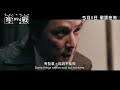 前導預告 寒戰宇宙 強勢回歸 寒戰1994 Cold War 1994 5月1日 戰雲密佈