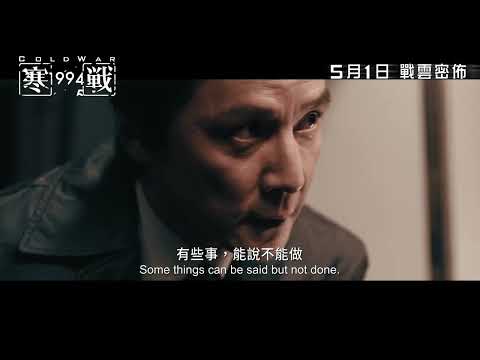 《寒戰1994》預告片：官方預告