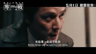 【前導預告】「寒戰宇宙」強勢回歸！《寒戰1994》Cold War 1994 5月1日 戰雲密佈