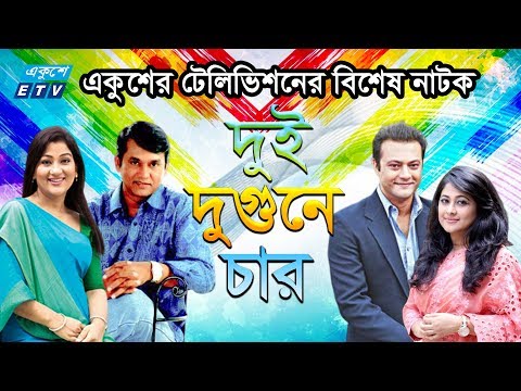একুশের টেলিভিশনের বিশেষ নাটক ‘দুই দুগুনে চার’