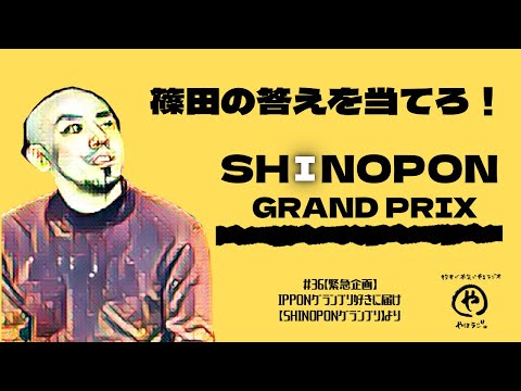 【篠田の答えを当てろ！】SHINOPONグランプリ