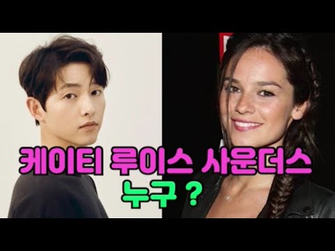 송중기 열애상대로 지목된 '케이티 루이스 사운더스'는 누구?